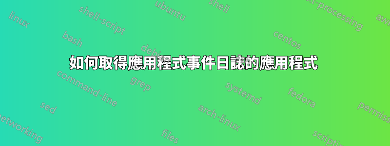 如何取得應用程式事件日誌的應用程式