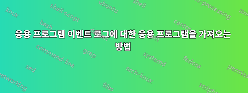 응용 프로그램 이벤트 로그에 대한 응용 프로그램을 가져오는 방법