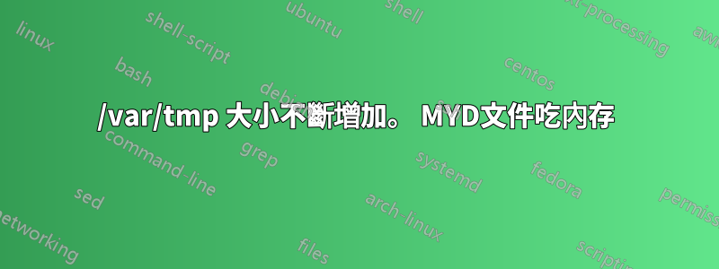 /var/tmp 大小不斷增加。 MYD文件吃內存