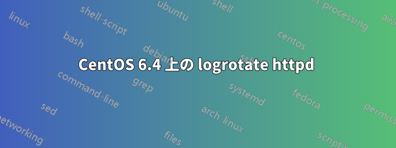 CentOS 6.4 上の logrotate httpd