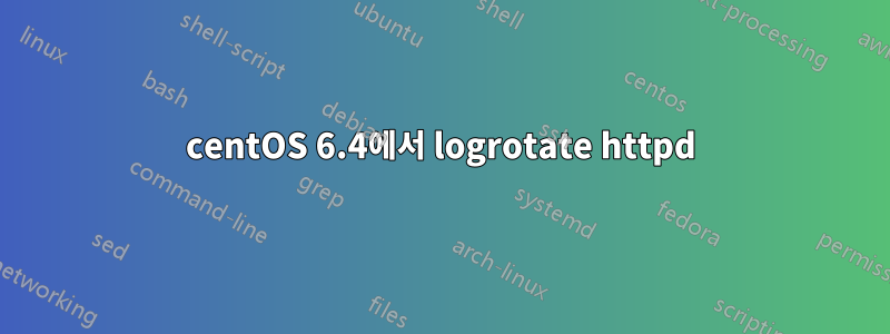 centOS 6.4에서 logrotate httpd