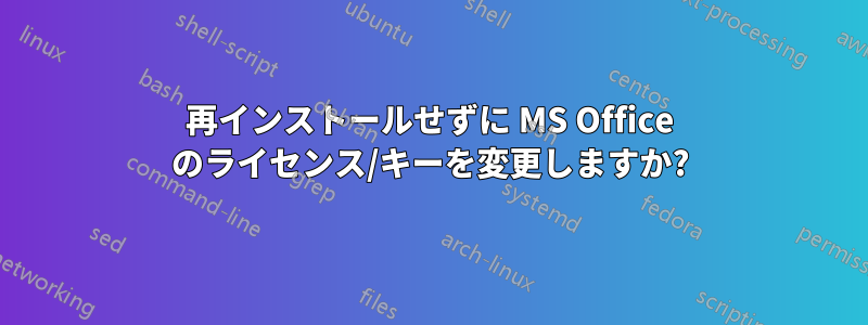 再インストールせずに MS Office のライセンス/キーを変更しますか?