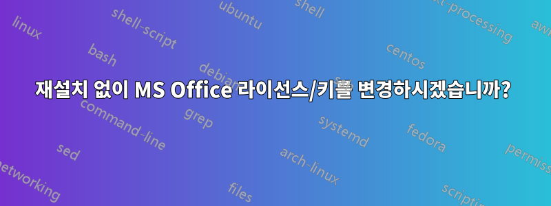 재설치 없이 MS Office 라이선스/키를 변경하시겠습니까?