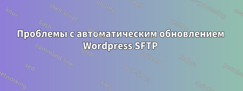 Проблемы с автоматическим обновлением Wordpress SFTP