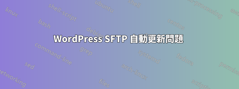 WordPress SFTP 自動更新問題