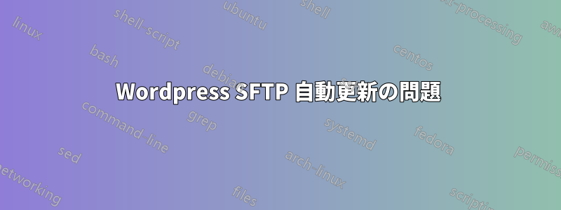 Wordpress SFTP 自動更新の問題