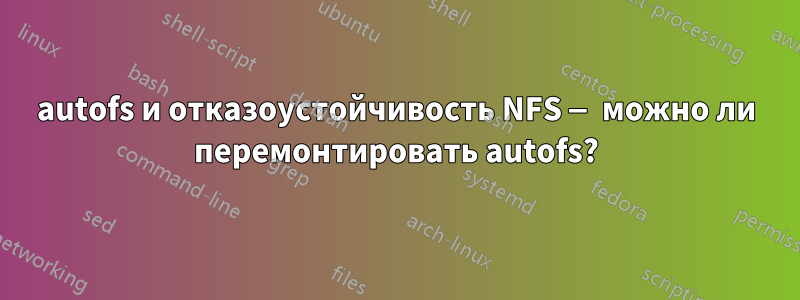 autofs и отказоустойчивость NFS — можно ли перемонтировать autofs?
