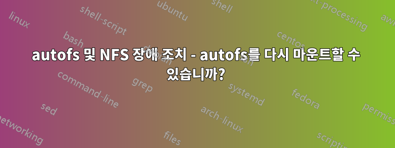 autofs 및 NFS 장애 조치 - autofs를 다시 마운트할 수 있습니까?