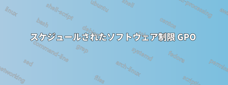 スケジュールされたソフトウェア制限 GPO