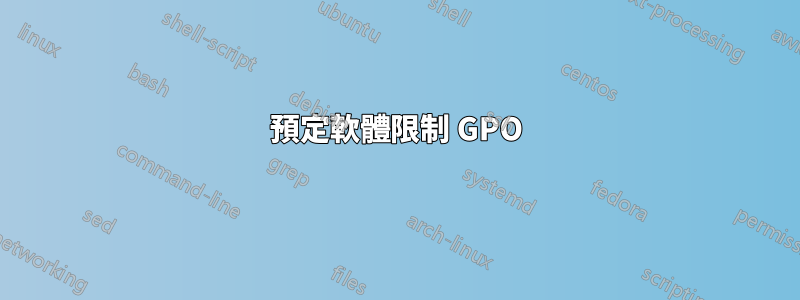 預定軟體限制 GPO