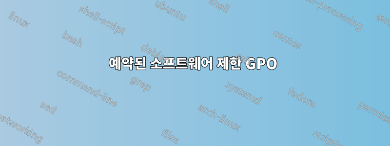 예약된 소프트웨어 제한 GPO