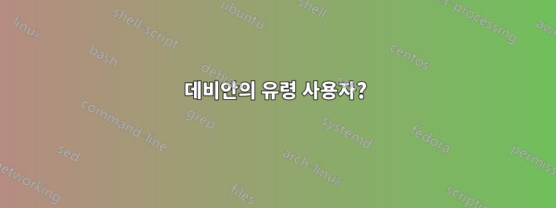 데비안의 유령 사용자?