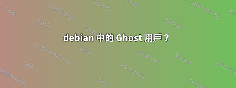 debian 中的 Ghost 用戶？