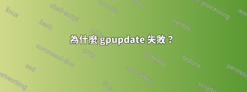 為什麼 gpupdate 失敗?
