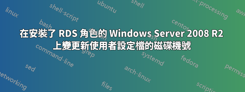 在安裝了 RDS 角色的 Windows Server 2008 R2 上變更新使用者設定檔的磁碟機號