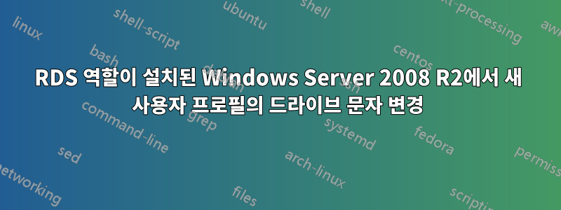 RDS 역할이 설치된 Windows Server 2008 R2에서 새 사용자 프로필의 드라이브 문자 변경