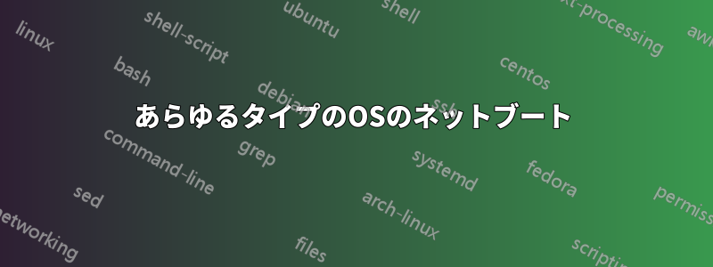 あらゆるタイプのOSのネットブート