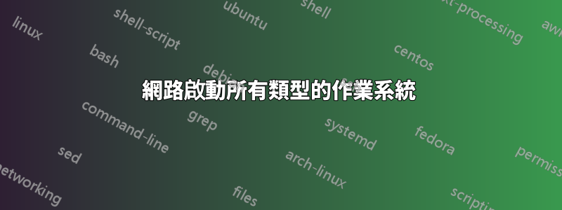 網路啟動所有類型的作業系統