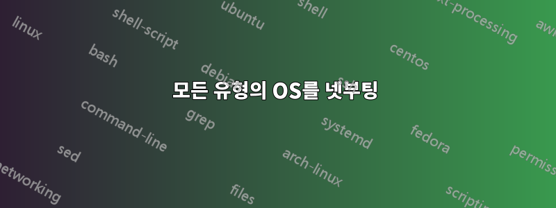 모든 유형의 OS를 넷부팅