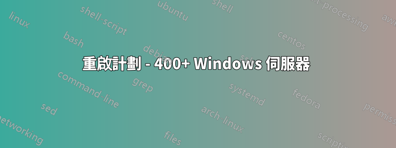 重啟計劃 - 400+ Windows 伺服器