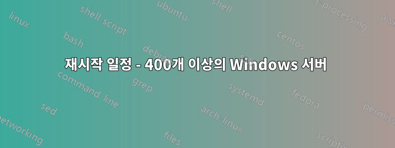 재시작 일정 - 400개 이상의 Windows 서버