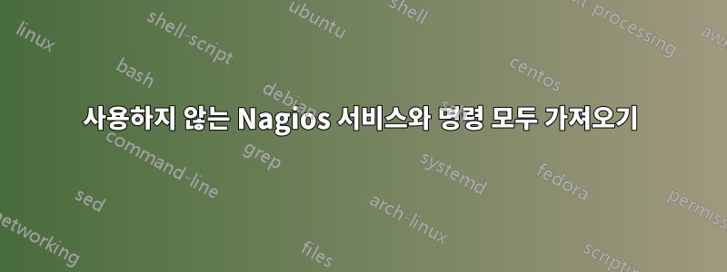 사용하지 않는 Nagios 서비스와 명령 모두 가져오기