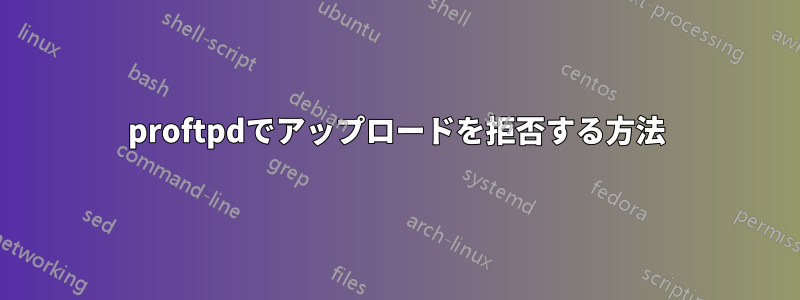 proftpdでアップロードを拒否する方法