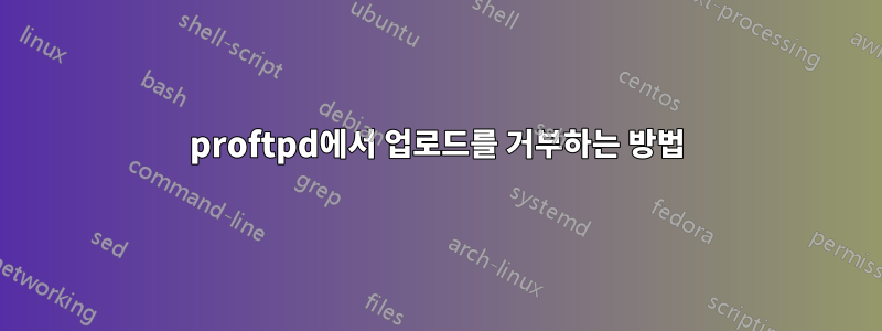proftpd에서 업로드를 거부하는 방법