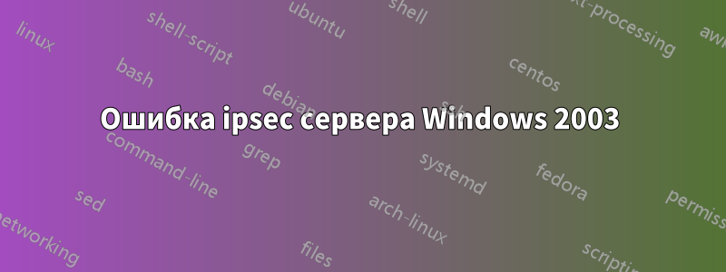 Ошибка ipsec сервера Windows 2003