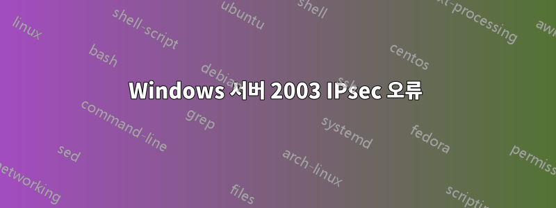 Windows 서버 2003 IPsec 오류