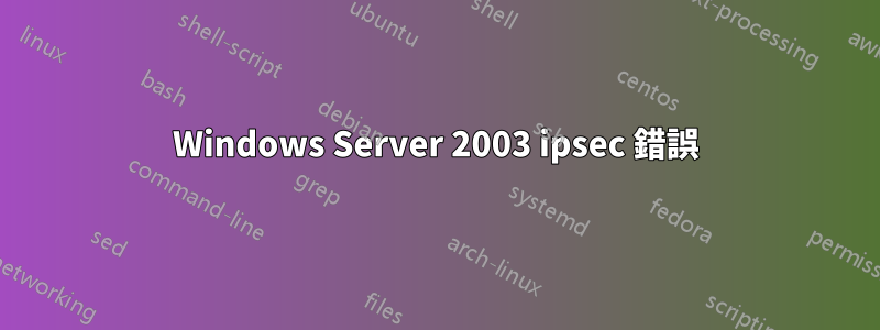 Windows Server 2003 ipsec 錯誤