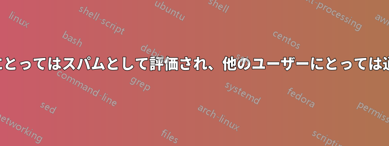 同じメールが、あるユーザーにとってはスパムとして評価され、他のユーザーにとっては通常のメールとして評価される