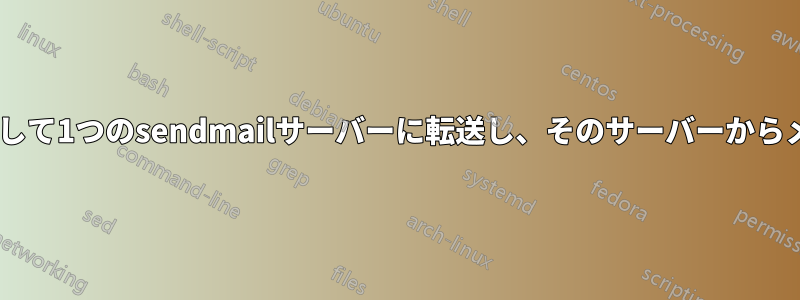sendmailを使用して1つのsendmailサーバーに転送し、そのサーバーからメールを送信する