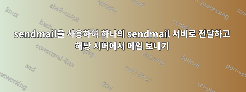 sendmail을 사용하여 하나의 sendmail 서버로 전달하고 해당 서버에서 메일 보내기