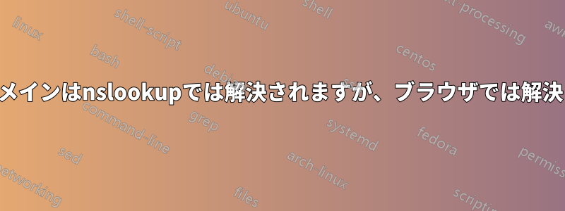 ローカルドメインはnslookupでは解決されますが、ブラウザでは解決されません