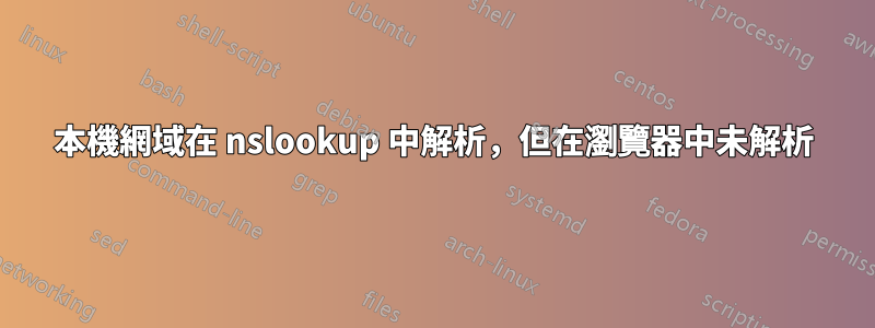 本機網域在 nslookup 中解析，但在瀏覽器中未解析