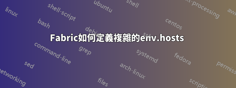 Fabric如何定義複雜的env.hosts