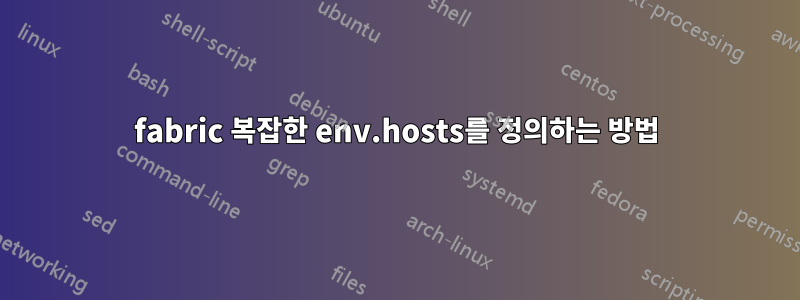 fabric 복잡한 env.hosts를 정의하는 방법