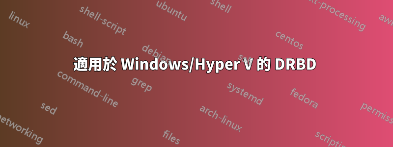 適用於 Windows/Hyper V 的 DRBD