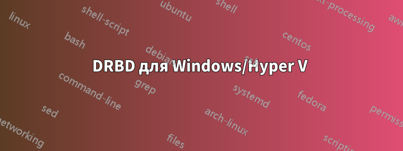 DRBD для Windows/Hyper V