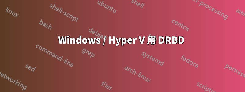 Windows / Hyper V 用 DRBD