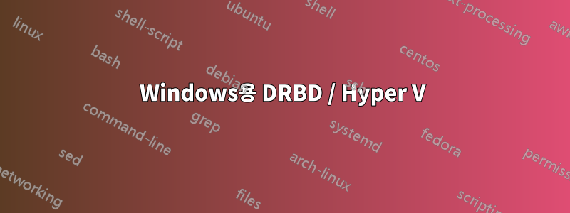 Windows용 DRBD / Hyper V