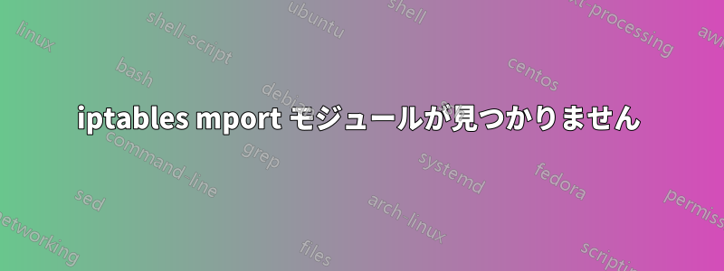 iptables mport モジュールが見つかりません