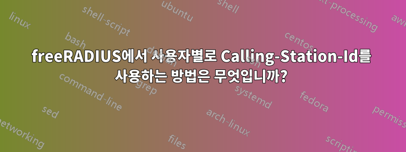 freeRADIUS에서 사용자별로 Calling-Station-Id를 사용하는 방법은 무엇입니까?