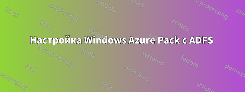Настройка Windows Azure Pack с ADFS