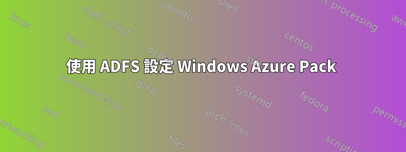 使用 ADFS 設定 Windows Azure Pack