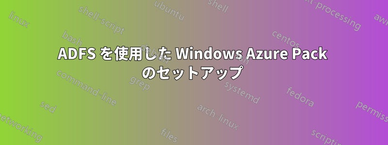 ADFS を使用した Windows Azure Pack のセットアップ