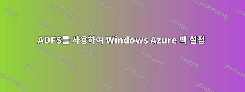 ADFS를 사용하여 Windows Azure 팩 설정