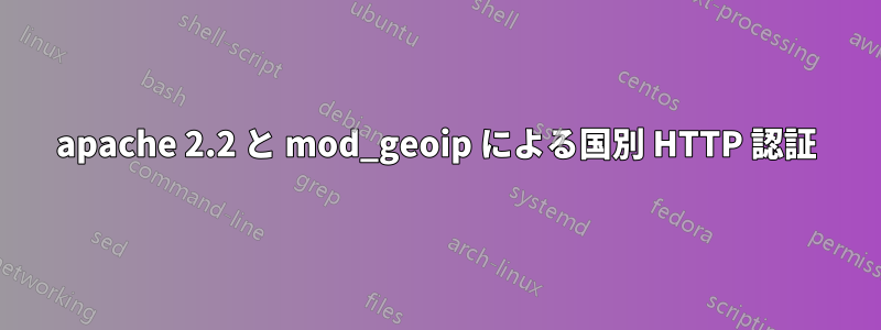 apache 2.2 と mod_geoip による国別 HTTP 認証