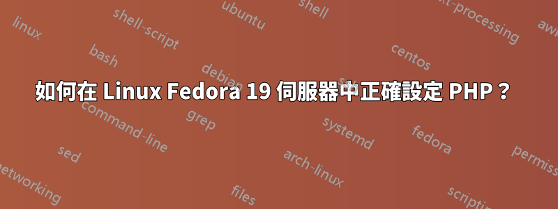 如何在 Linux Fedora 19 伺服器中正確設定 PHP？ 